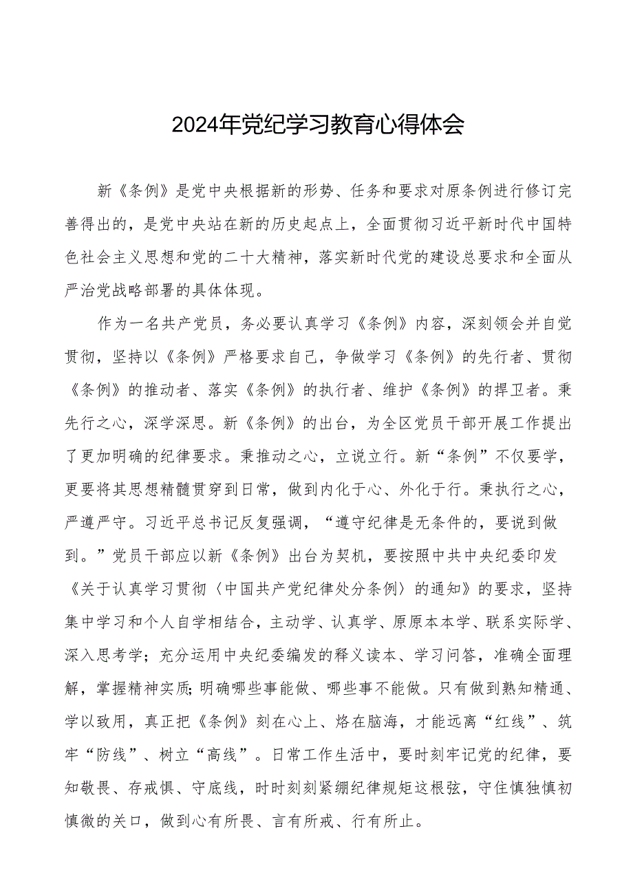 机关干部关于2024年党纪学习教育暨学习贯彻2024版中国共产党纪律处分条例的学习体会(七篇).docx_第1页