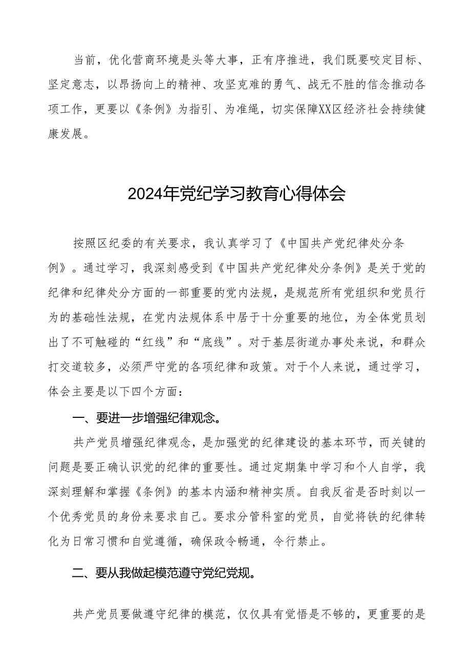 机关干部关于2024年党纪学习教育暨学习贯彻2024版中国共产党纪律处分条例的学习体会(七篇).docx_第2页