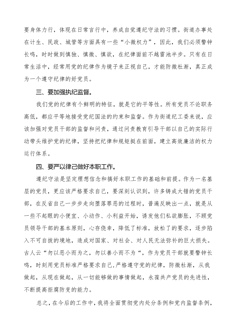 机关干部关于2024年党纪学习教育暨学习贯彻2024版中国共产党纪律处分条例的学习体会(七篇).docx_第3页