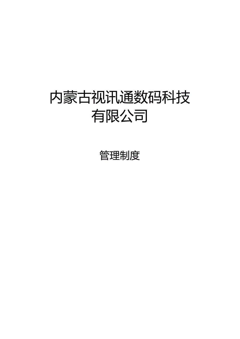 内蒙古视讯通公司管理制度(2024-10-10).docx_第1页