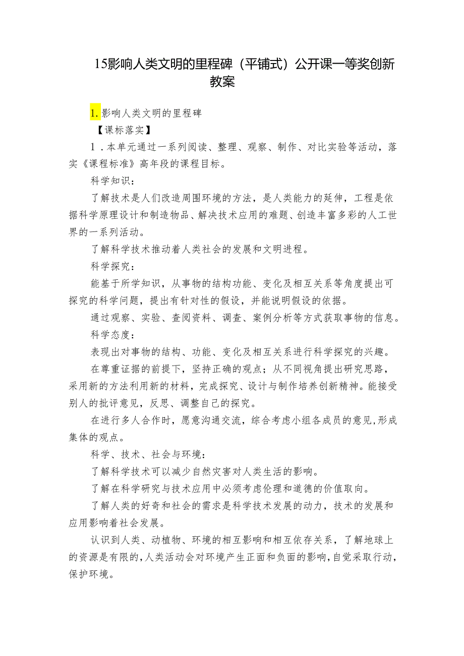 15 影响人类文明的里程碑（平铺式）公开课一等奖创新教案.docx_第1页