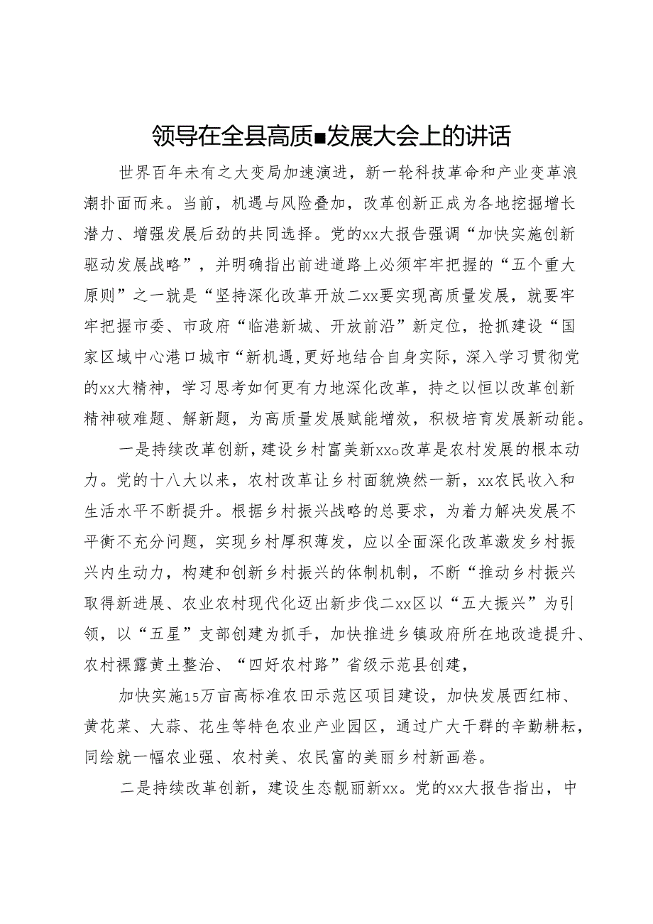 领导在全县高质量发展大会上的讲话.docx_第1页