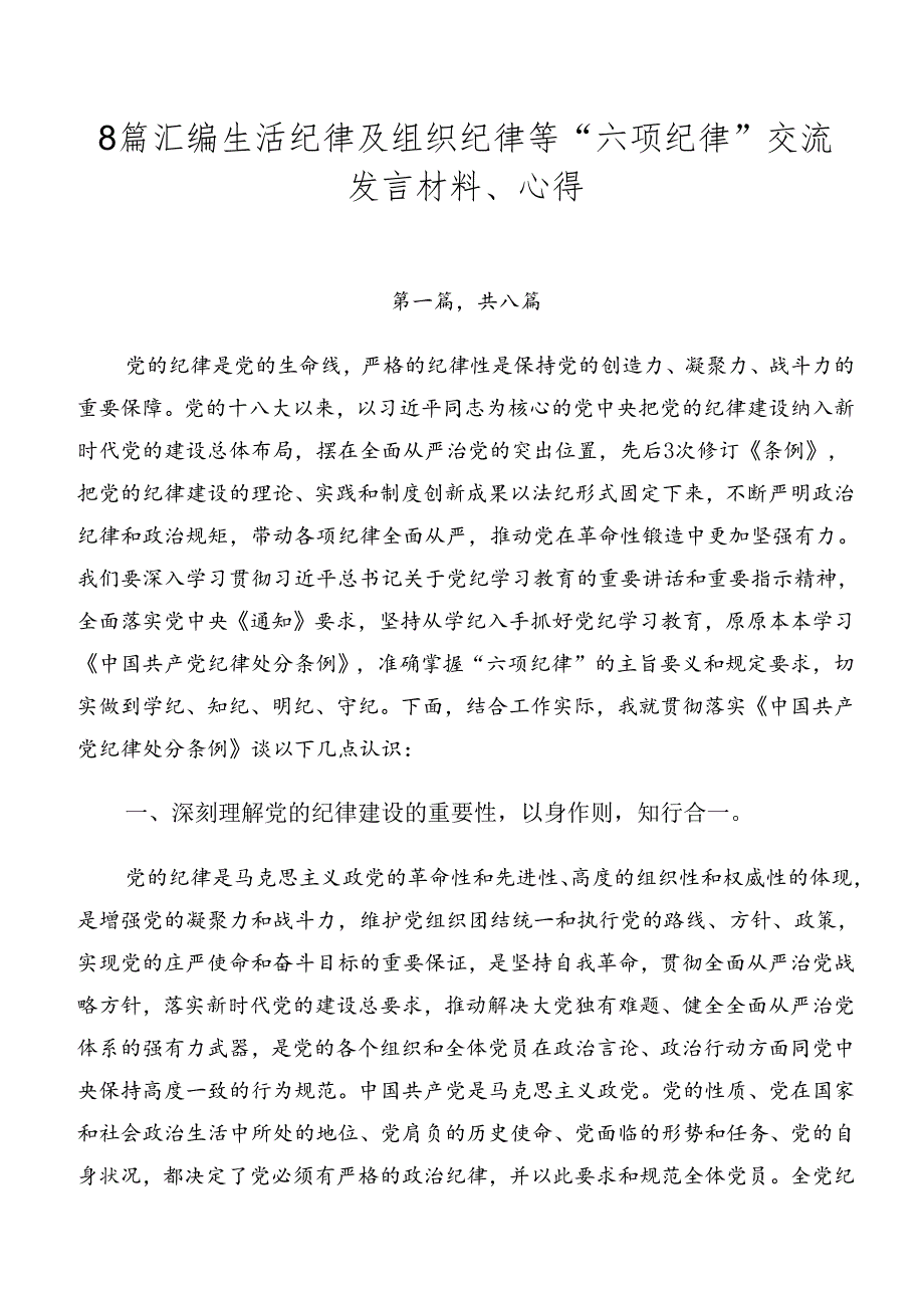 8篇汇编生活纪律及组织纪律等“六项纪律”交流发言材料、心得.docx_第1页