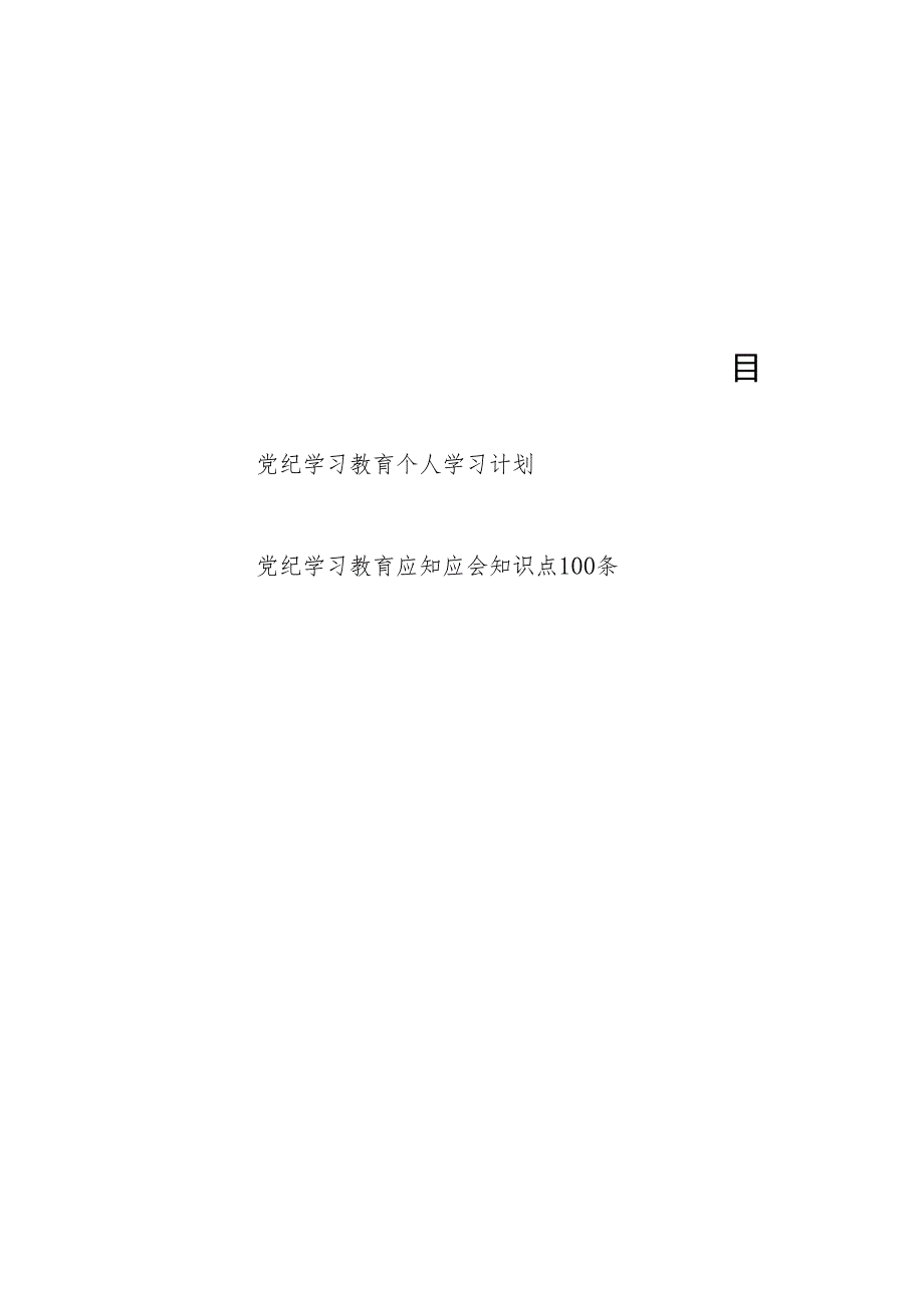 2024党员干部个人党纪学习教育学习计划安排表和应知应会知识点100条.docx_第1页