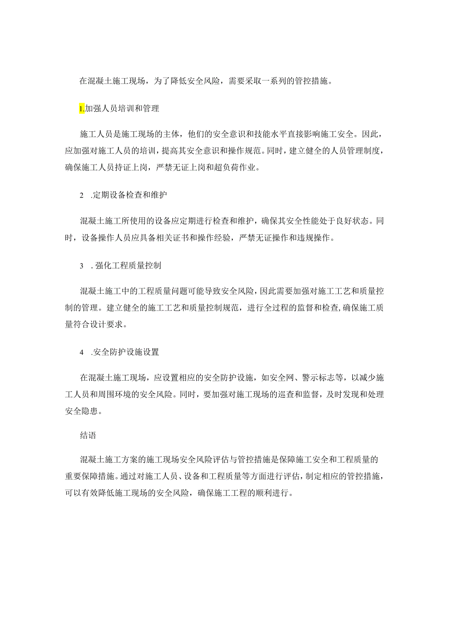 混凝土施工方案的施工现场安全风险评估与管控措施.docx_第2页