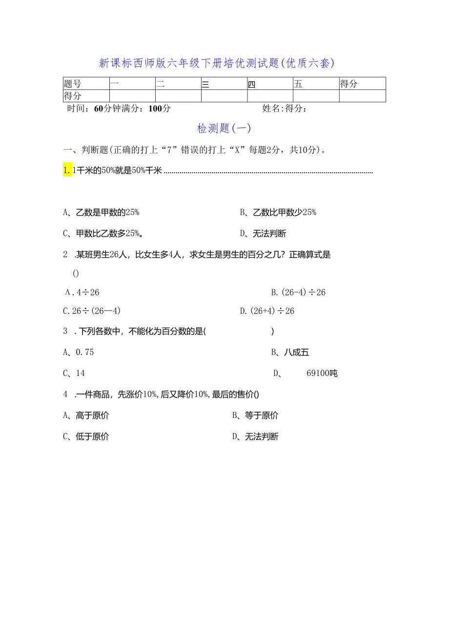 新课标西师版六年级下册培优测试题（优质六套）.docx_第1页