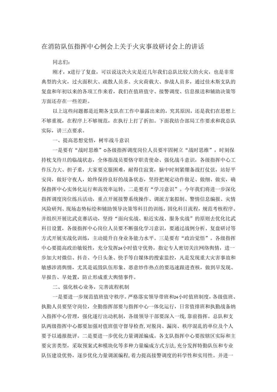 在消防队伍指挥中心例会上关于火灾事故研讨会上的讲话.docx_第1页