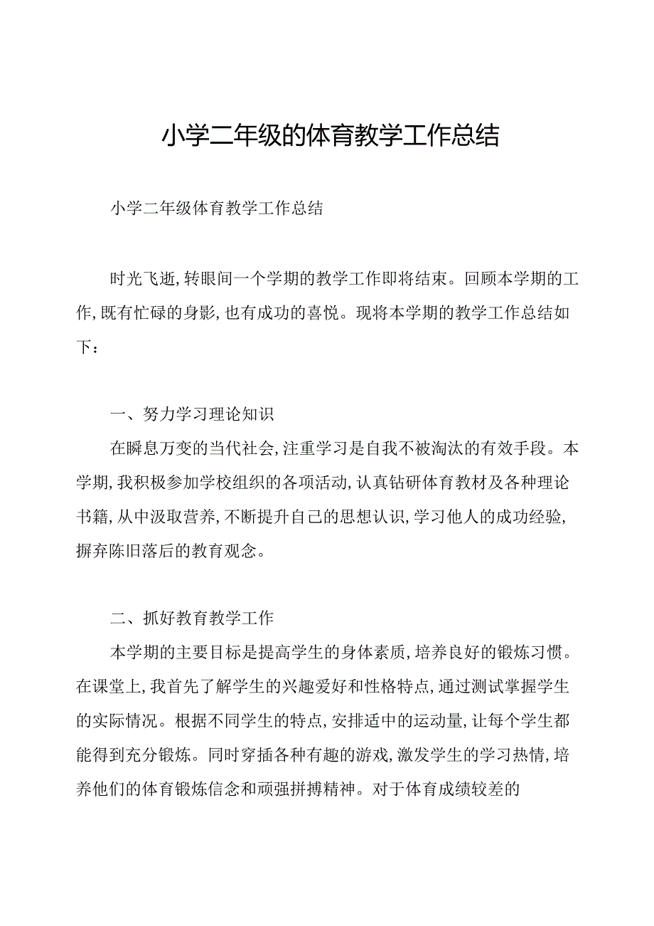 小学二年级的体育教学工作总结.docx_第1页