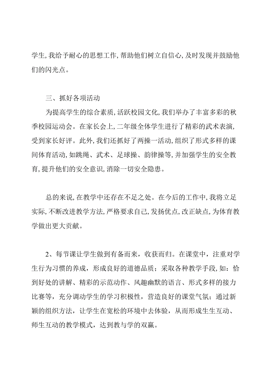 小学二年级的体育教学工作总结.docx_第2页