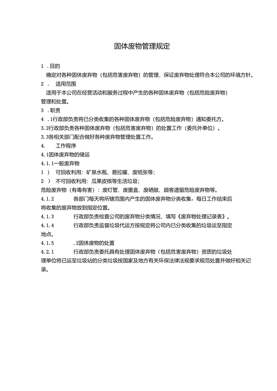 固体废物管理规定简洁通用版.docx_第1页