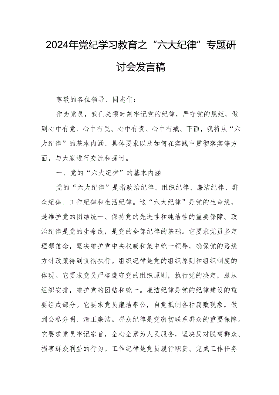 2024年学习党纪教育之“六大纪律”专题研讨讲话稿 （7份）.docx_第1页