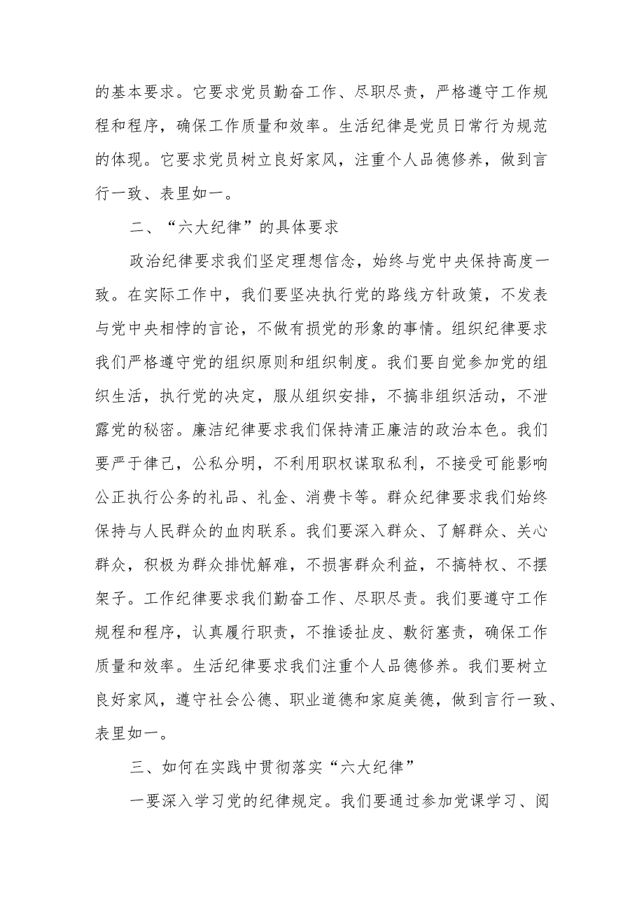 2024年学习党纪教育之“六大纪律”专题研讨讲话稿 （7份）.docx_第2页