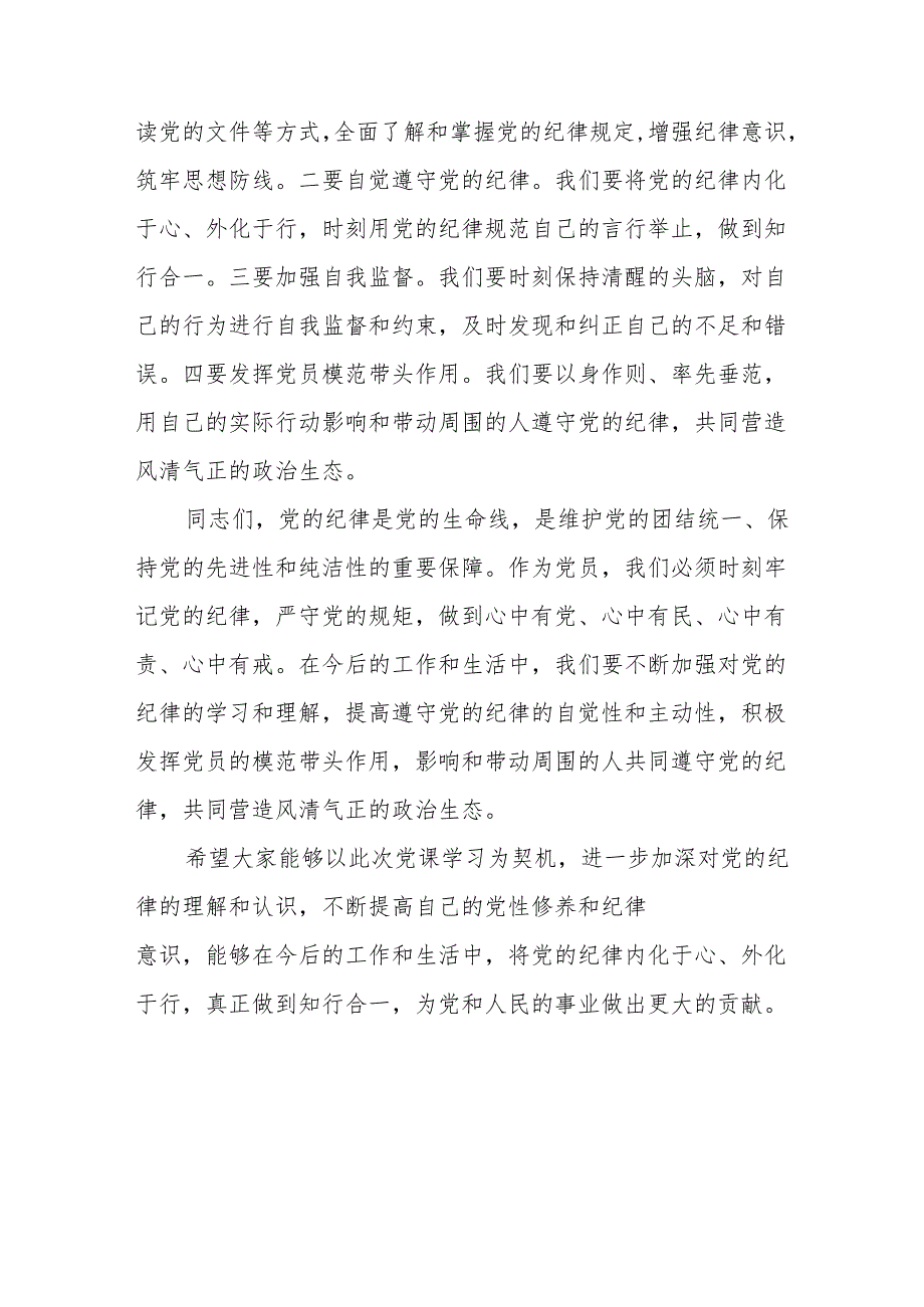 2024年学习党纪教育之“六大纪律”专题研讨讲话稿 （7份）.docx_第3页