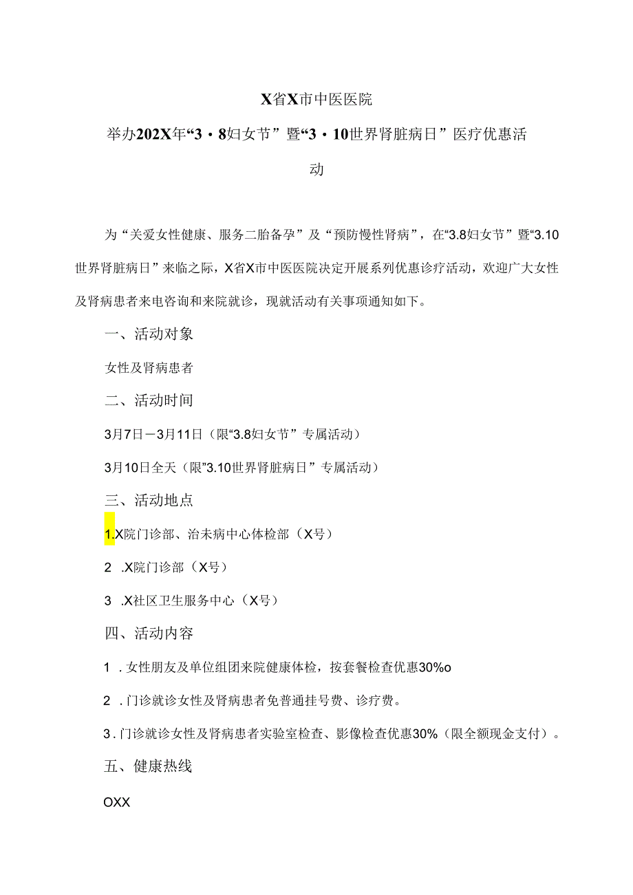 X省X市中医医院举办202X年“3.8妇女节”暨“3.10世界肾脏病日”医疗优惠活动（2024年）.docx_第1页