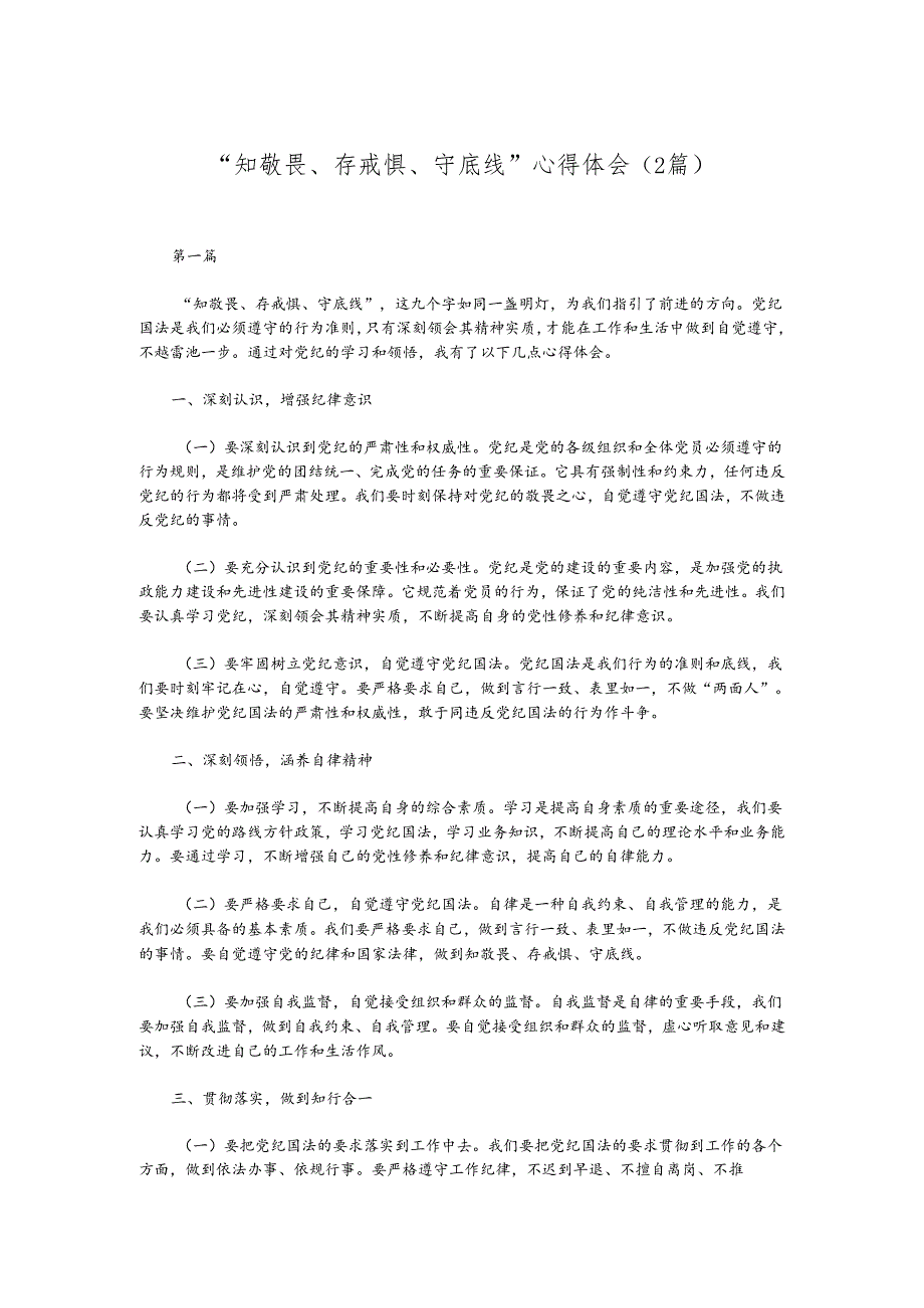 （2篇）“知敬畏、存戒惧、守底线”心得体会.docx_第1页