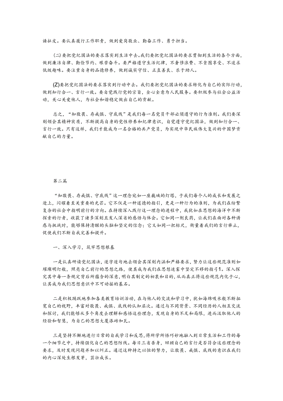 （2篇）“知敬畏、存戒惧、守底线”心得体会.docx_第2页