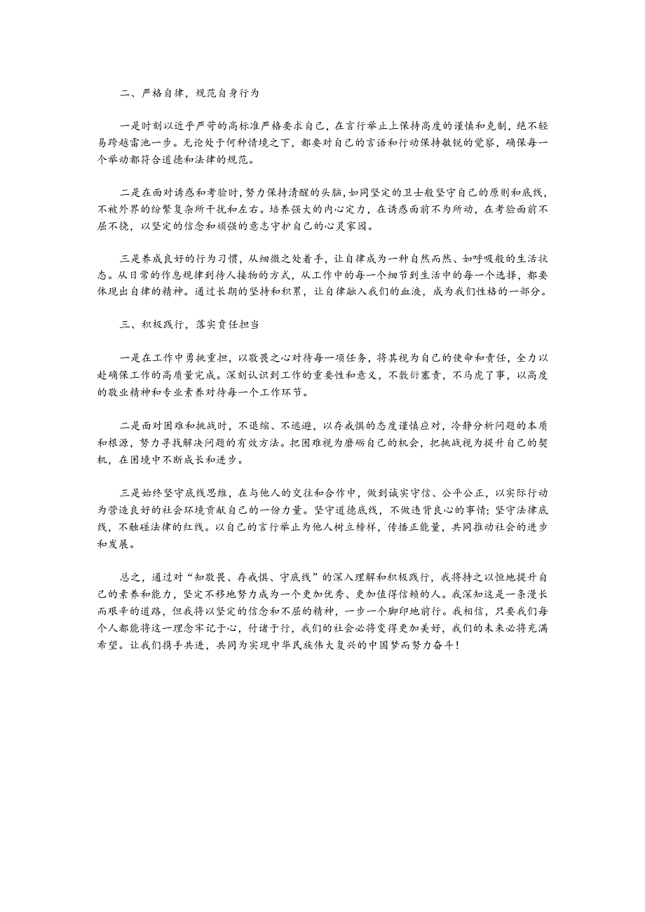 （2篇）“知敬畏、存戒惧、守底线”心得体会.docx_第3页