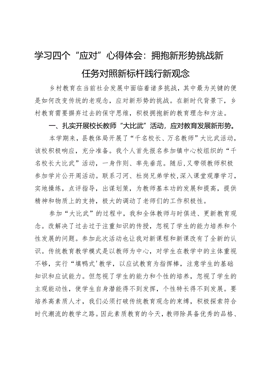 学习四个“应对”心得体会：拥抱新形势 挑战新任务 对照新标杆 践行新观念.docx_第1页