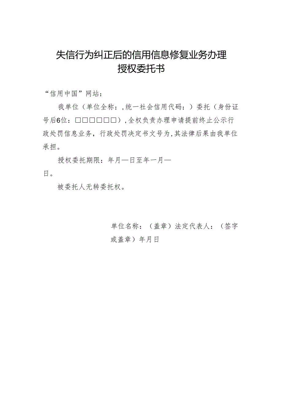 失信行为纠正后的信用信息修复业务办理授权委托书.docx_第1页