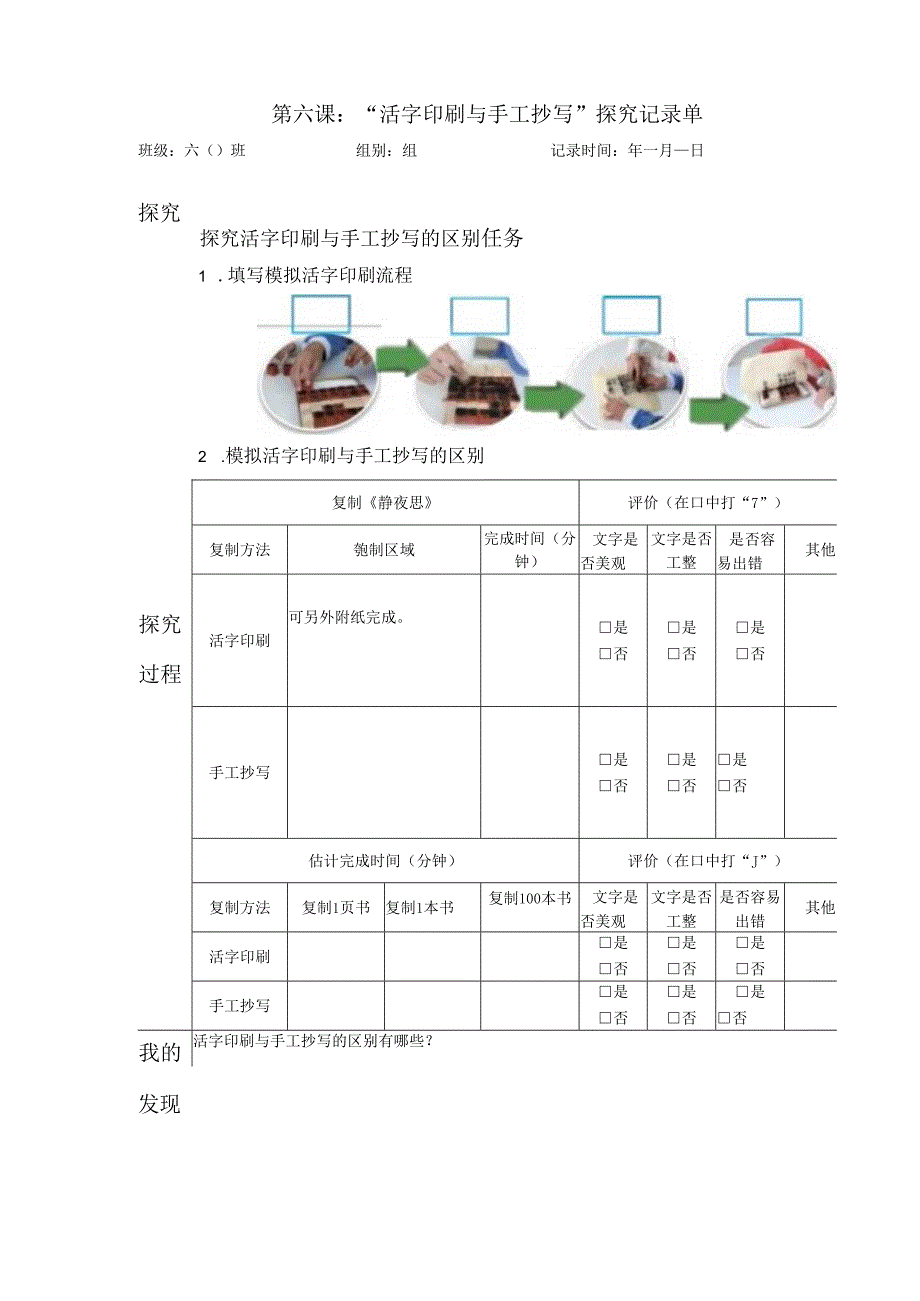 教科版六年级科学上册第三单元第六课活字印刷与手工抄写探究记录单.docx_第1页