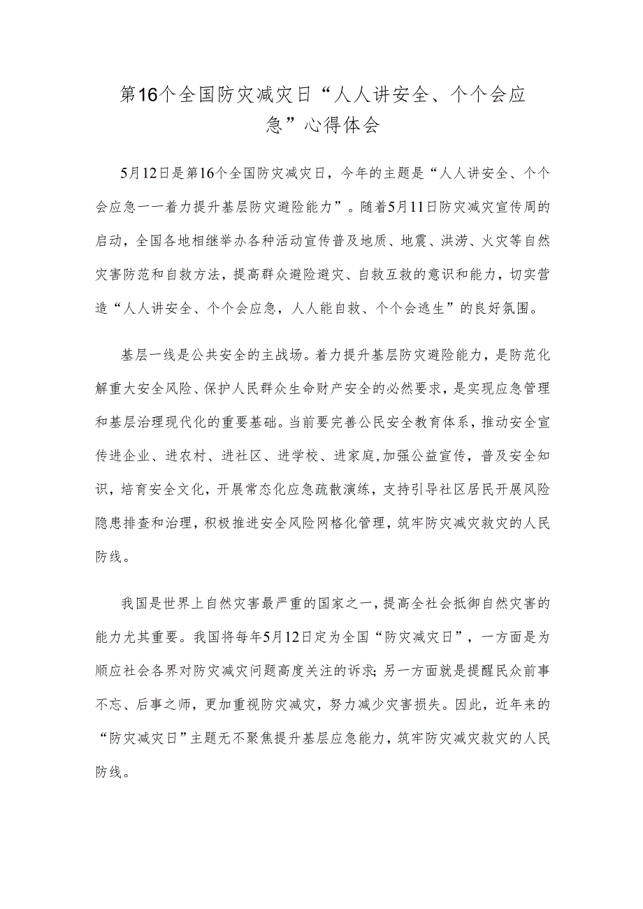 第16个全国防灾减灾日“人人讲安全、个个会应急”心得体会.docx_第1页