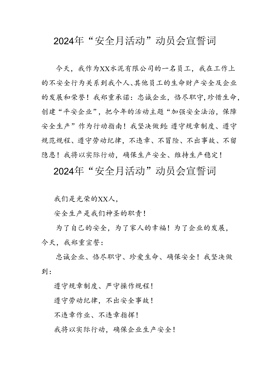 2024年企业《安全生产月》宣誓词 汇编6份.docx_第1页