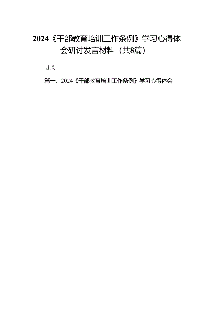 2024《干部教育培训工作条例》学习心得体会研讨发言材料共8篇.docx_第1页