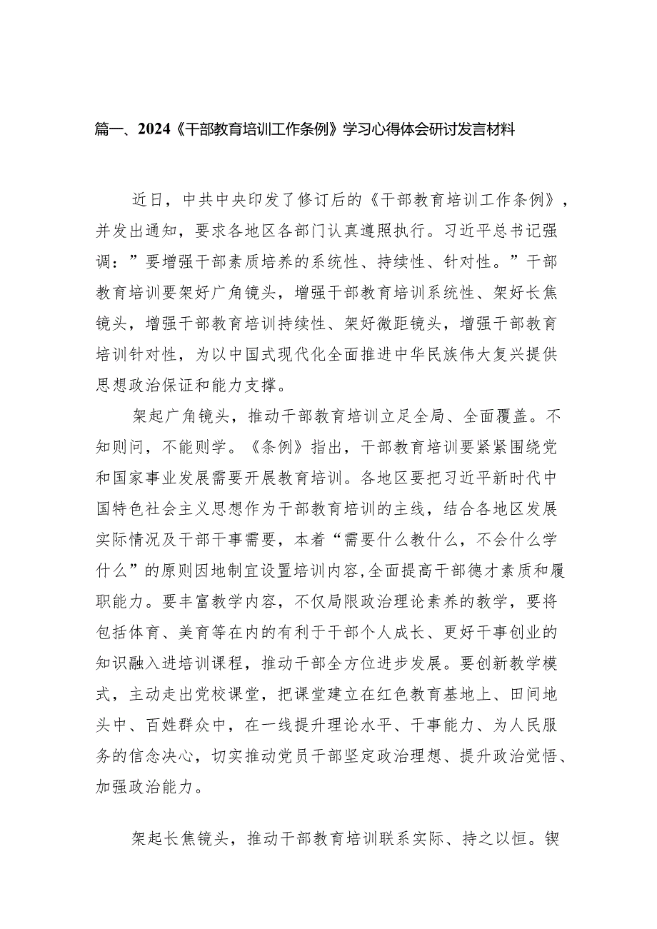 2024《干部教育培训工作条例》学习心得体会研讨发言材料共8篇.docx_第2页