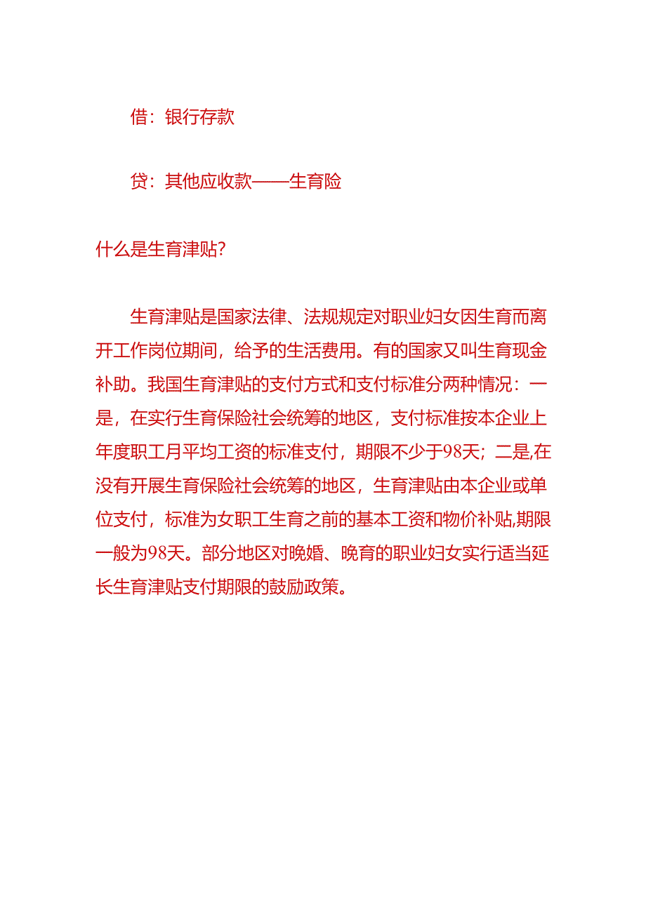 财会实操-发放给员工生育津贴的账务处理.docx_第2页