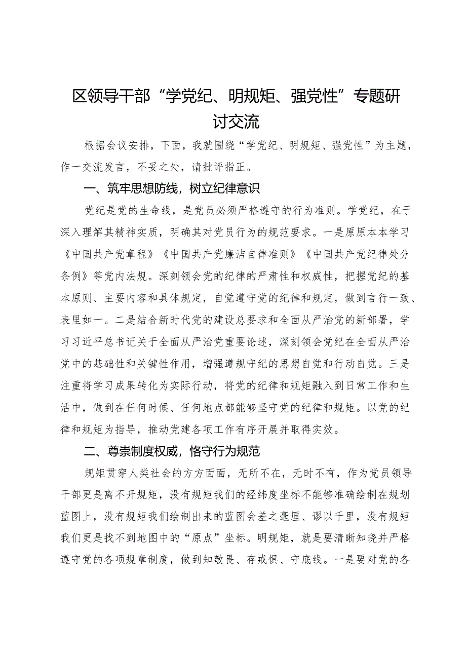 区领导干部“学党纪、明规矩、强党性”专题研讨交流.docx_第1页