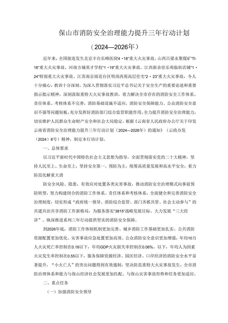 保山市消防安全治理能力提升三年行动计划（2024—2026年）.docx_第1页