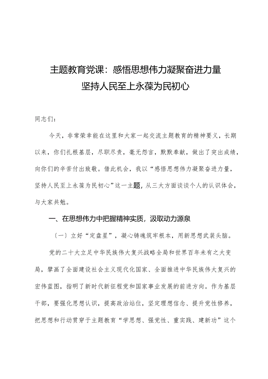 主题教育党课：感悟思想伟力凝聚奋进力量坚持人民至上永葆为民初心.docx_第1页