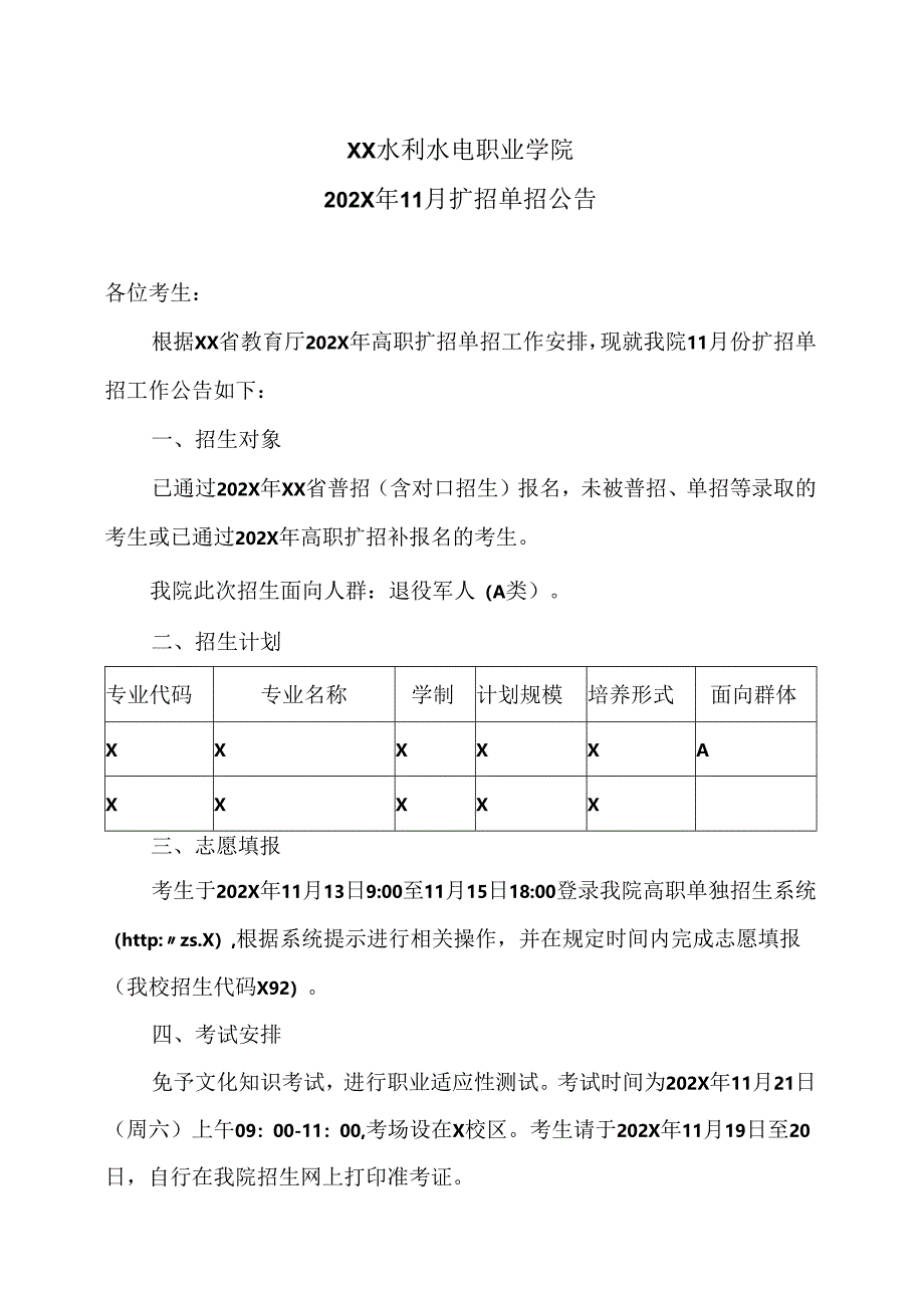 XX水利水电职业学院202X年11月扩招单招公告（2024年）.docx_第1页