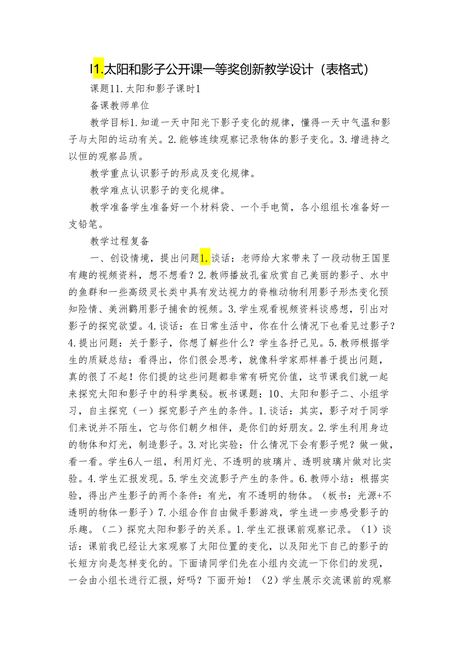 11.太阳和影子 公开课一等奖创新教学设计（表格式）.docx_第1页