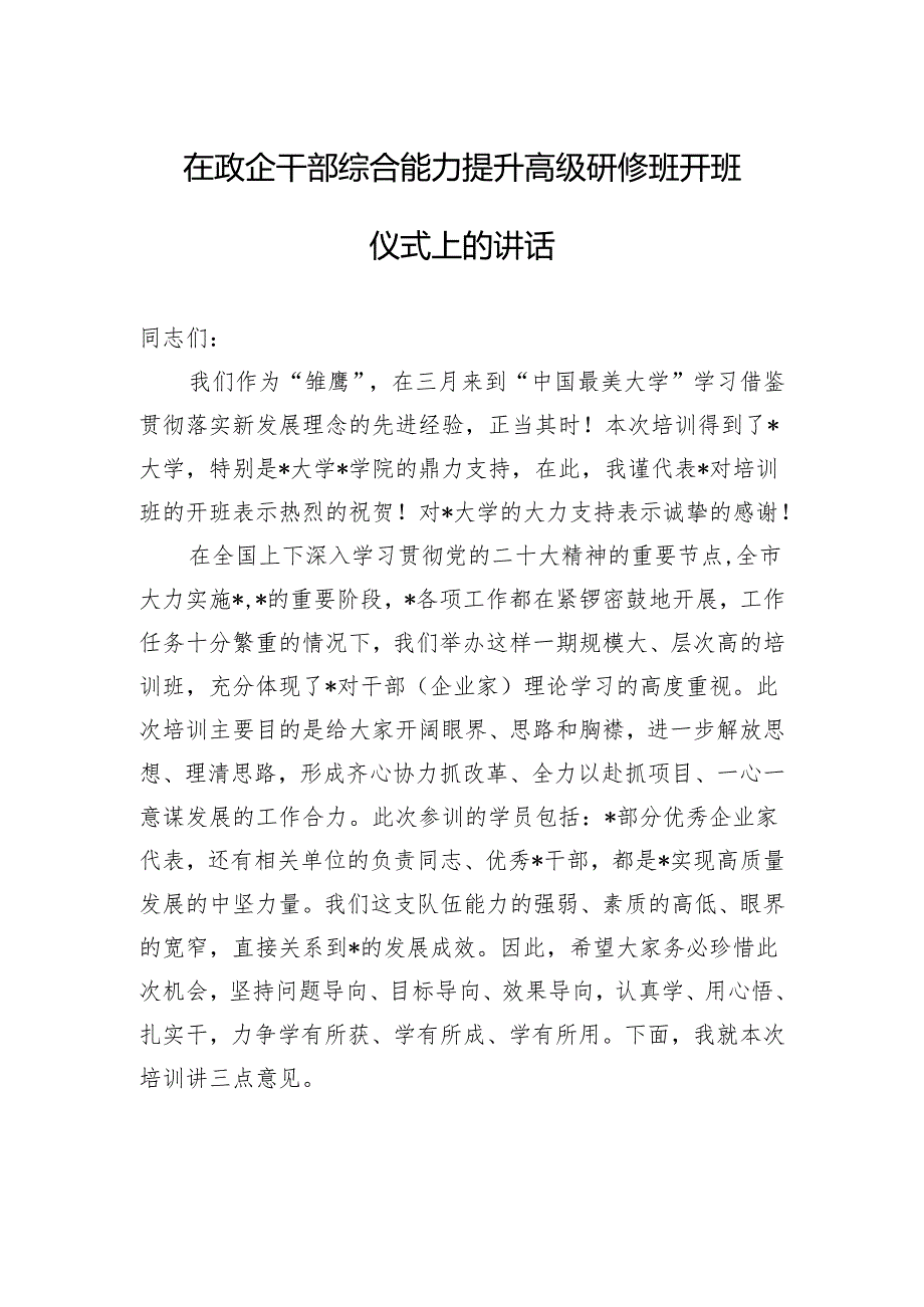 在政企干部综合能力提升高级研修班开班仪式上的讲话.docx_第1页