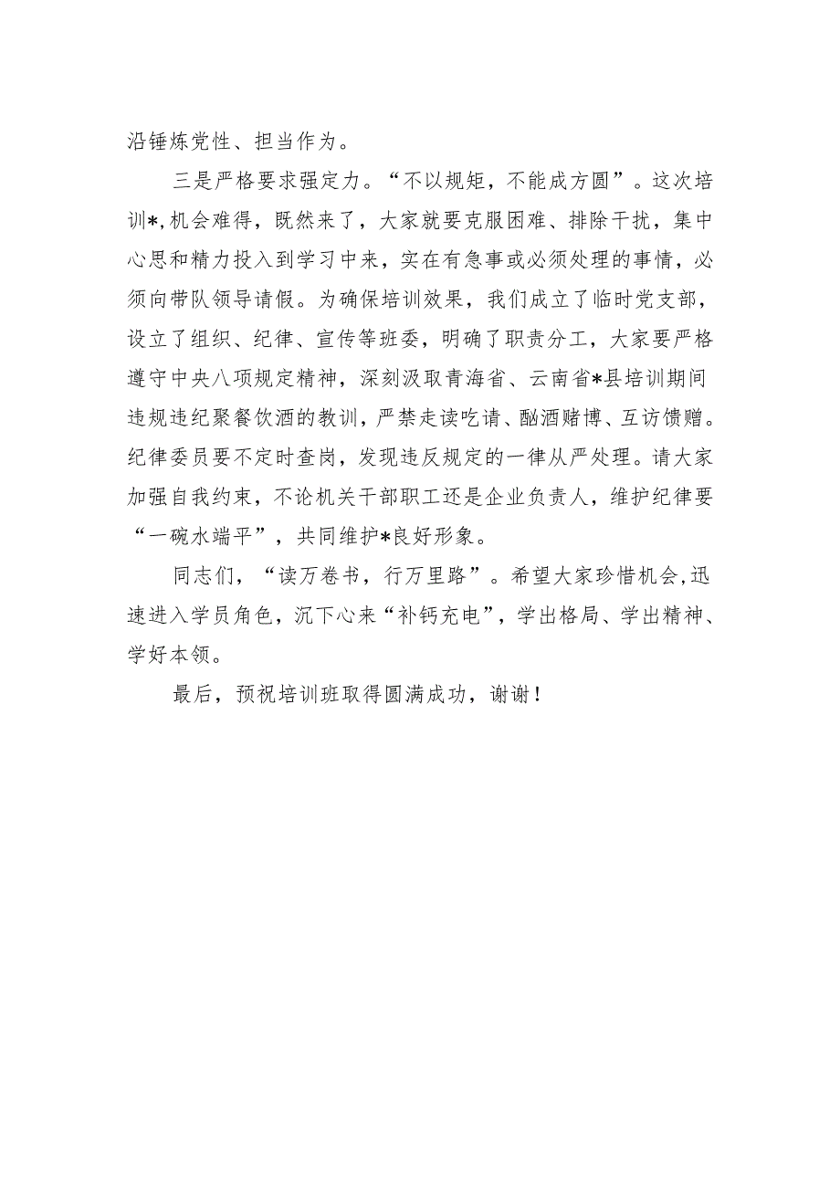 在政企干部综合能力提升高级研修班开班仪式上的讲话.docx_第3页