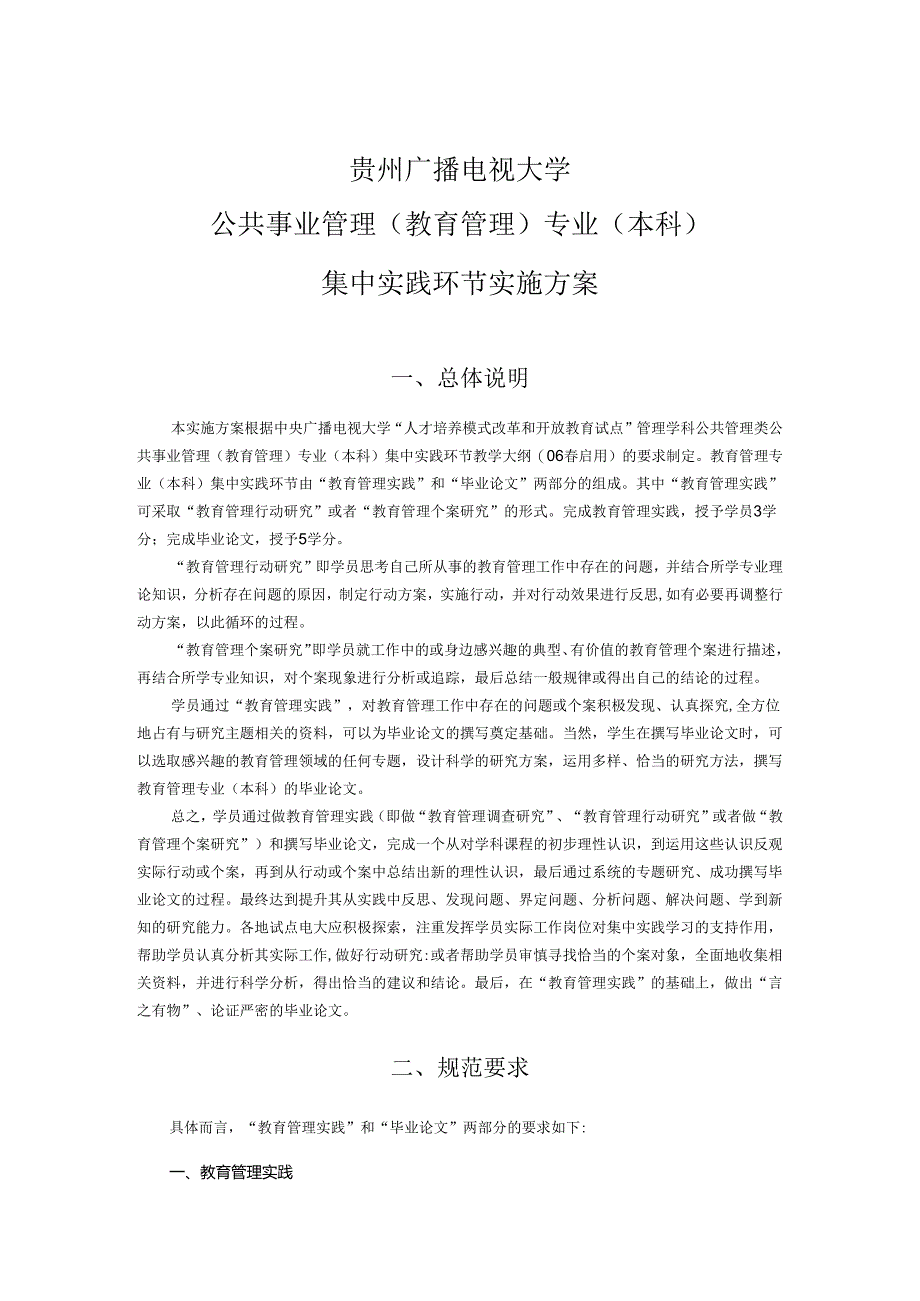 +贵州电大教育管理（本科）集中实践环节实施方案.docx_第1页