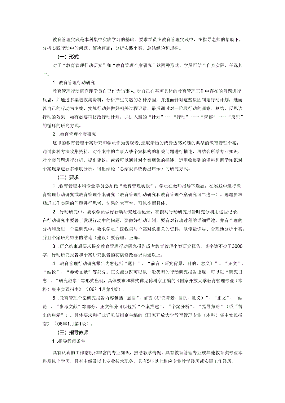 +贵州电大教育管理（本科）集中实践环节实施方案.docx_第2页