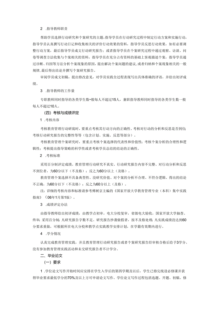 +贵州电大教育管理（本科）集中实践环节实施方案.docx_第3页