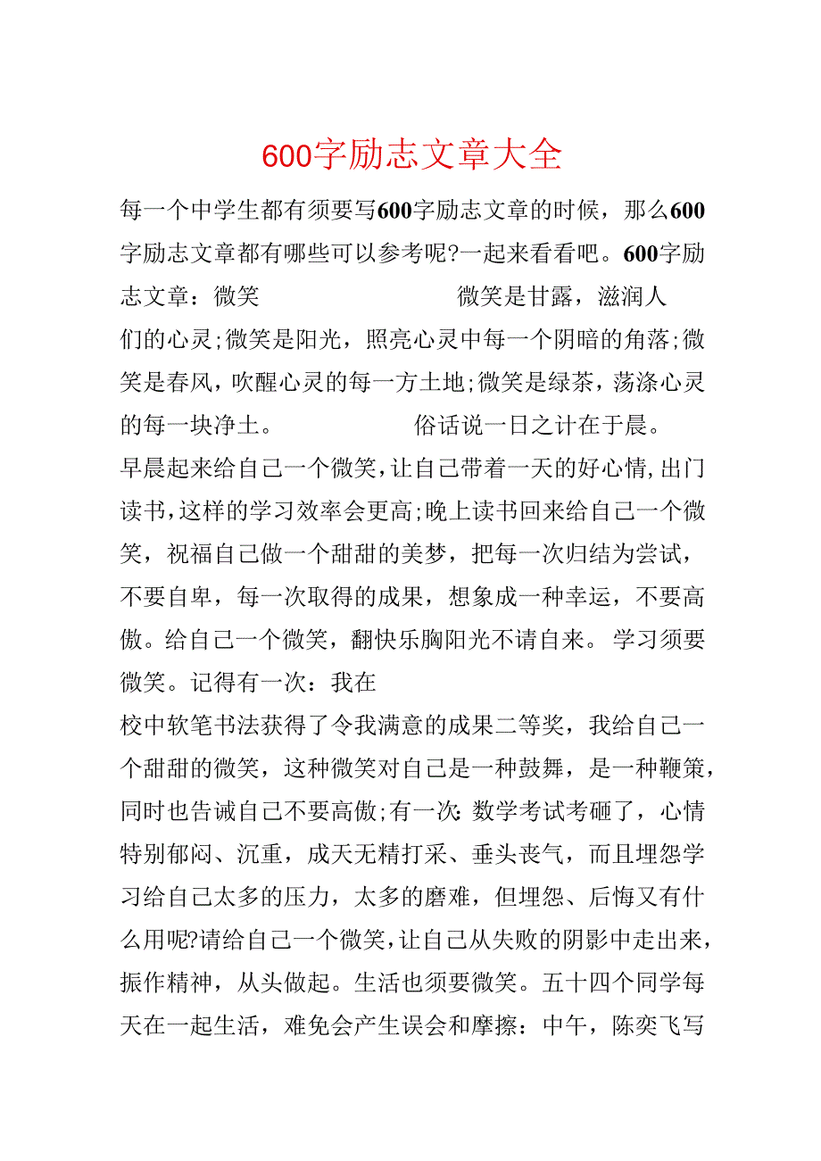 600字励志文章大全.docx_第1页