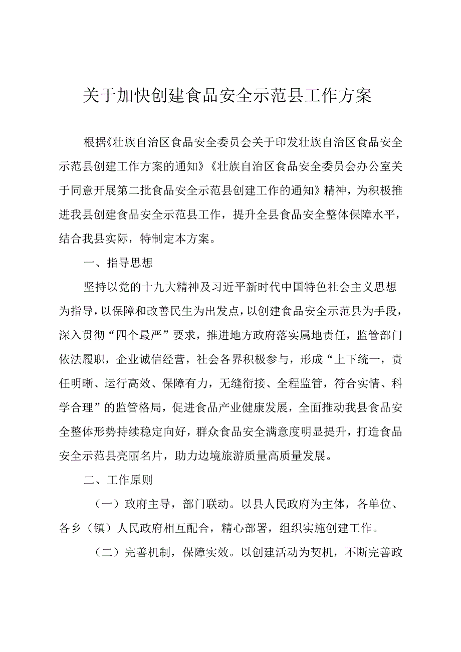 关于加快创建食品安全示范县工作方案.docx_第1页