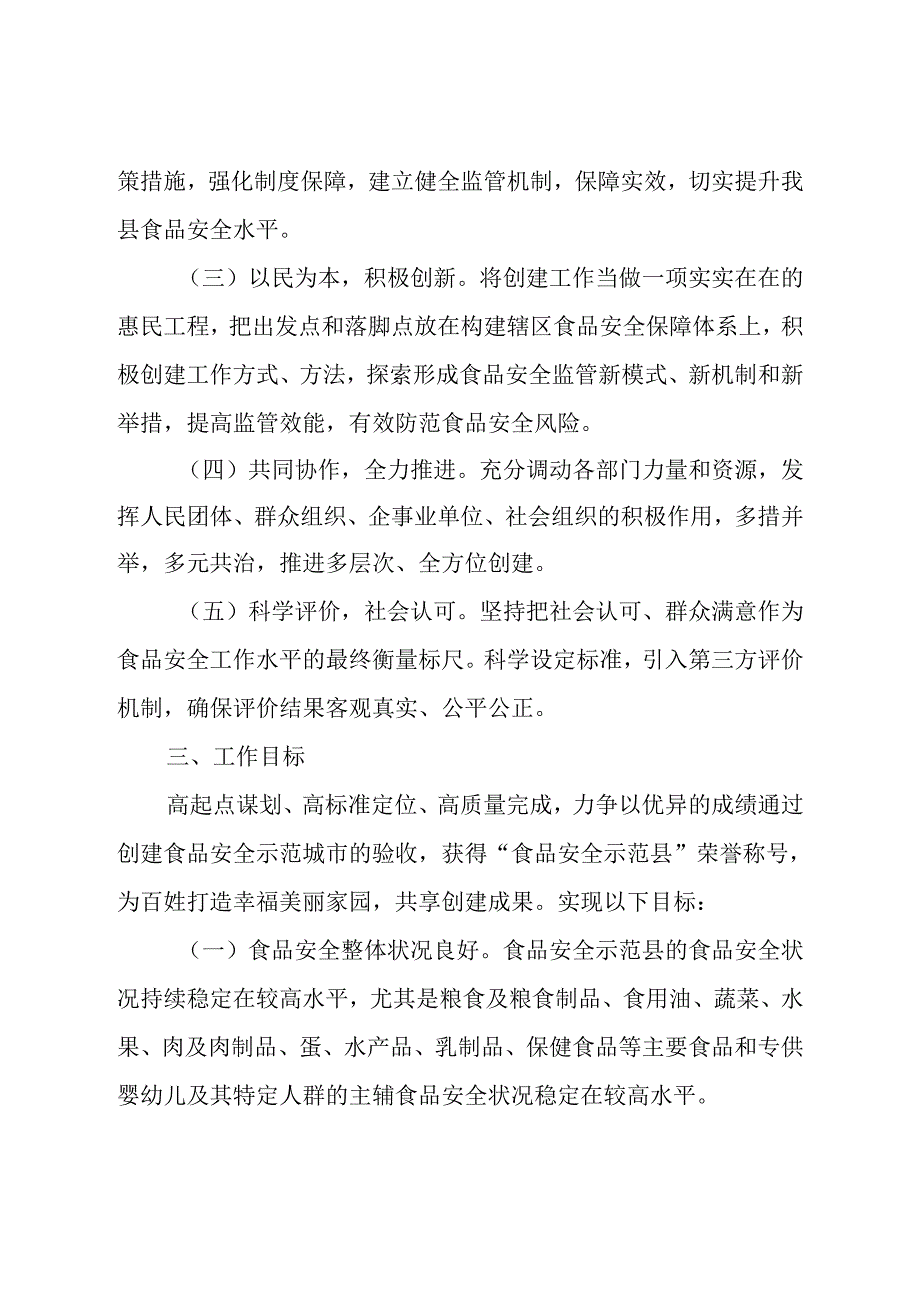 关于加快创建食品安全示范县工作方案.docx_第2页