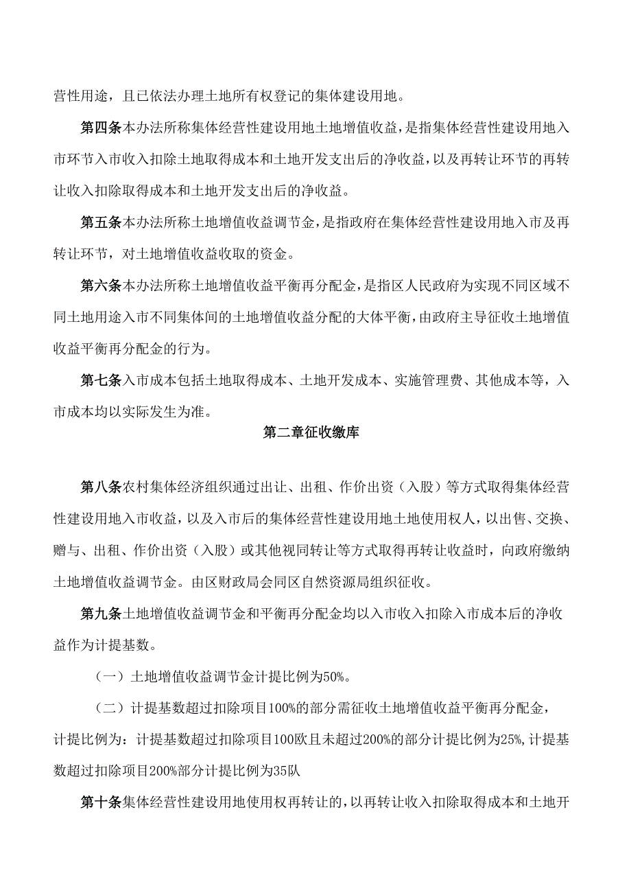 《福绵区集体经营性建设用地土地增值收益调节金等费用征收使用管理办法(试行)》.docx_第2页