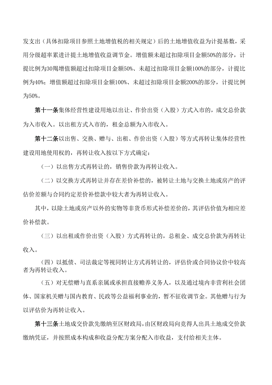 《福绵区集体经营性建设用地土地增值收益调节金等费用征收使用管理办法(试行)》.docx_第3页