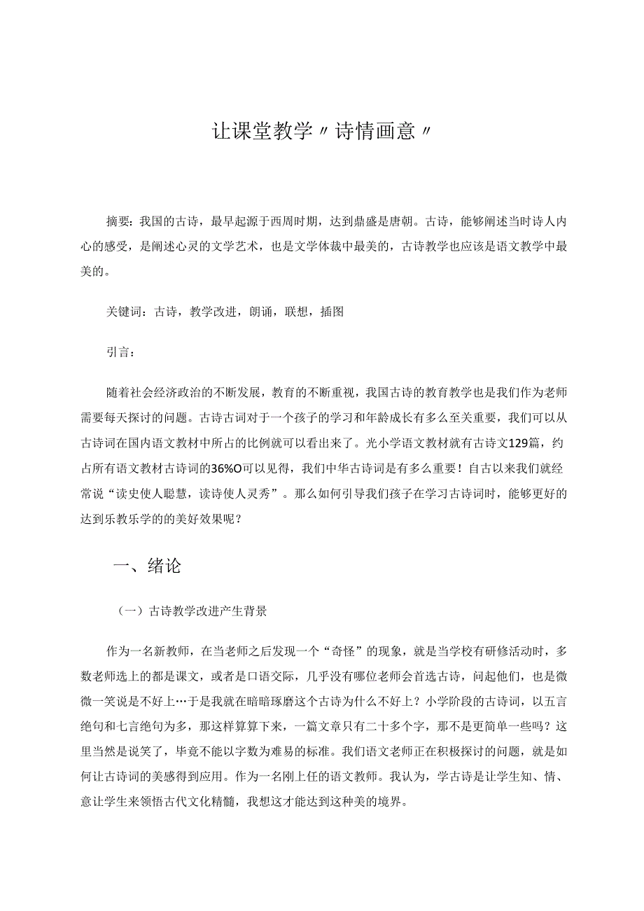 让课堂教学“诗情画意” 论文.docx_第1页