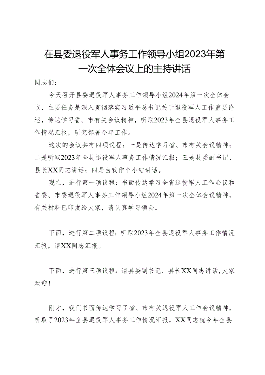 在县委退役军人事务工作领导小组2023年第一次全体会议上的主持讲话.docx_第1页