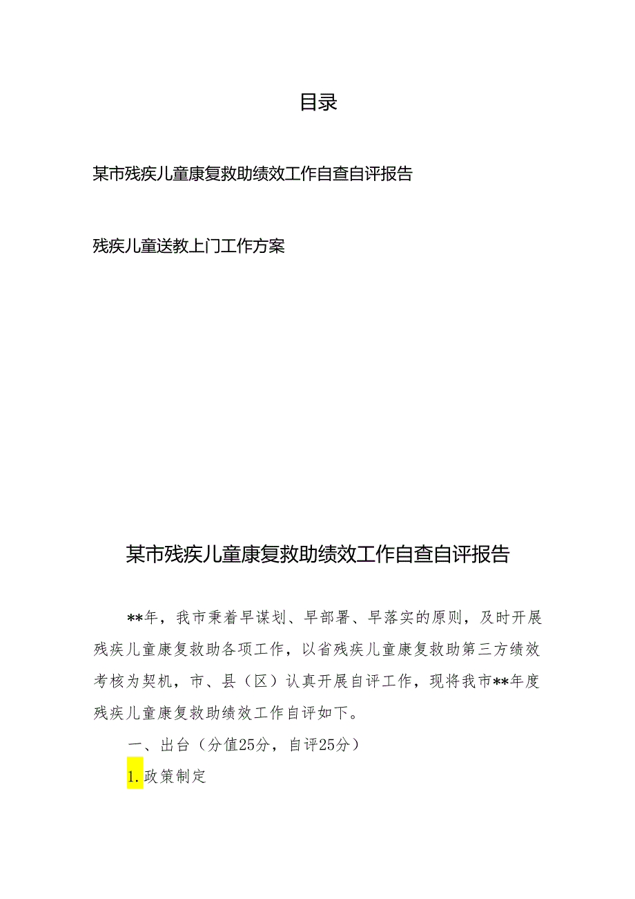 某市残疾儿童康复救助绩效工作自查自评报告、送教上门工作方案.docx_第1页