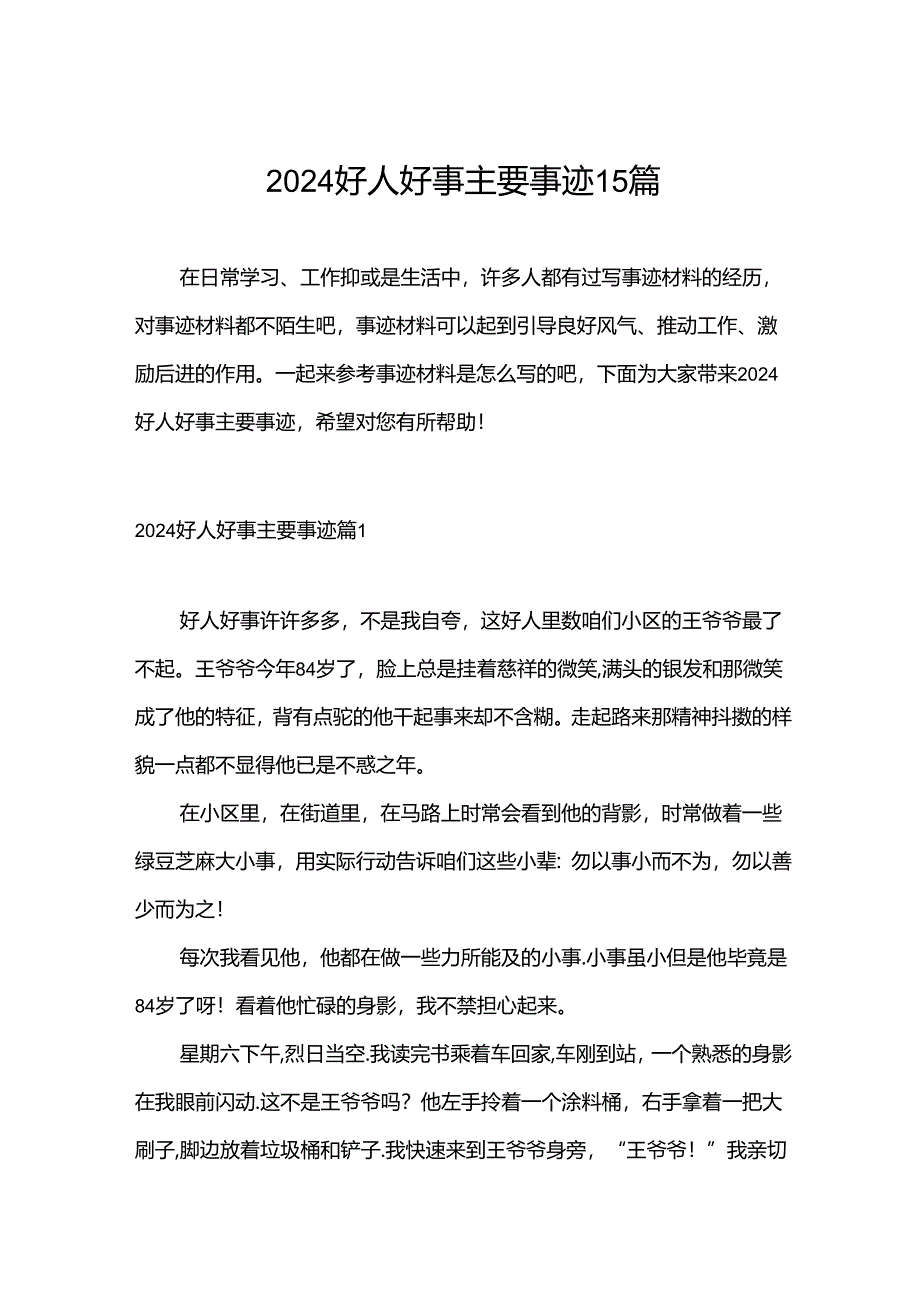 2024好人好事主要事迹15篇.docx_第1页