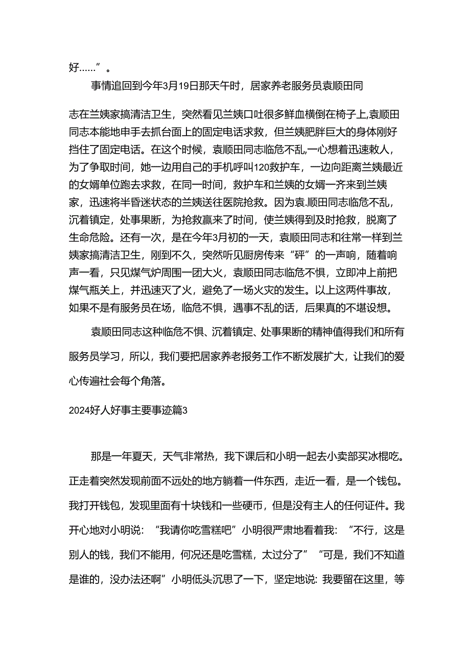 2024好人好事主要事迹15篇.docx_第3页