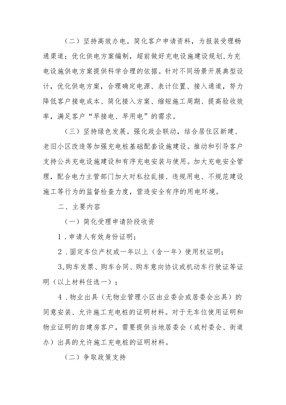 国网XX市供电公司住宅小区充电桩报装便捷服务实施方案.docx_第2页